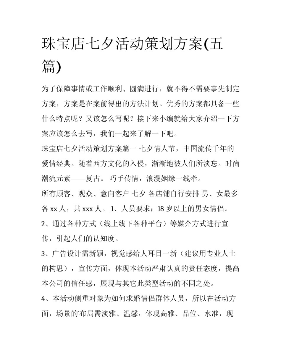珠宝店七夕活动策划方案(五篇)_第1页