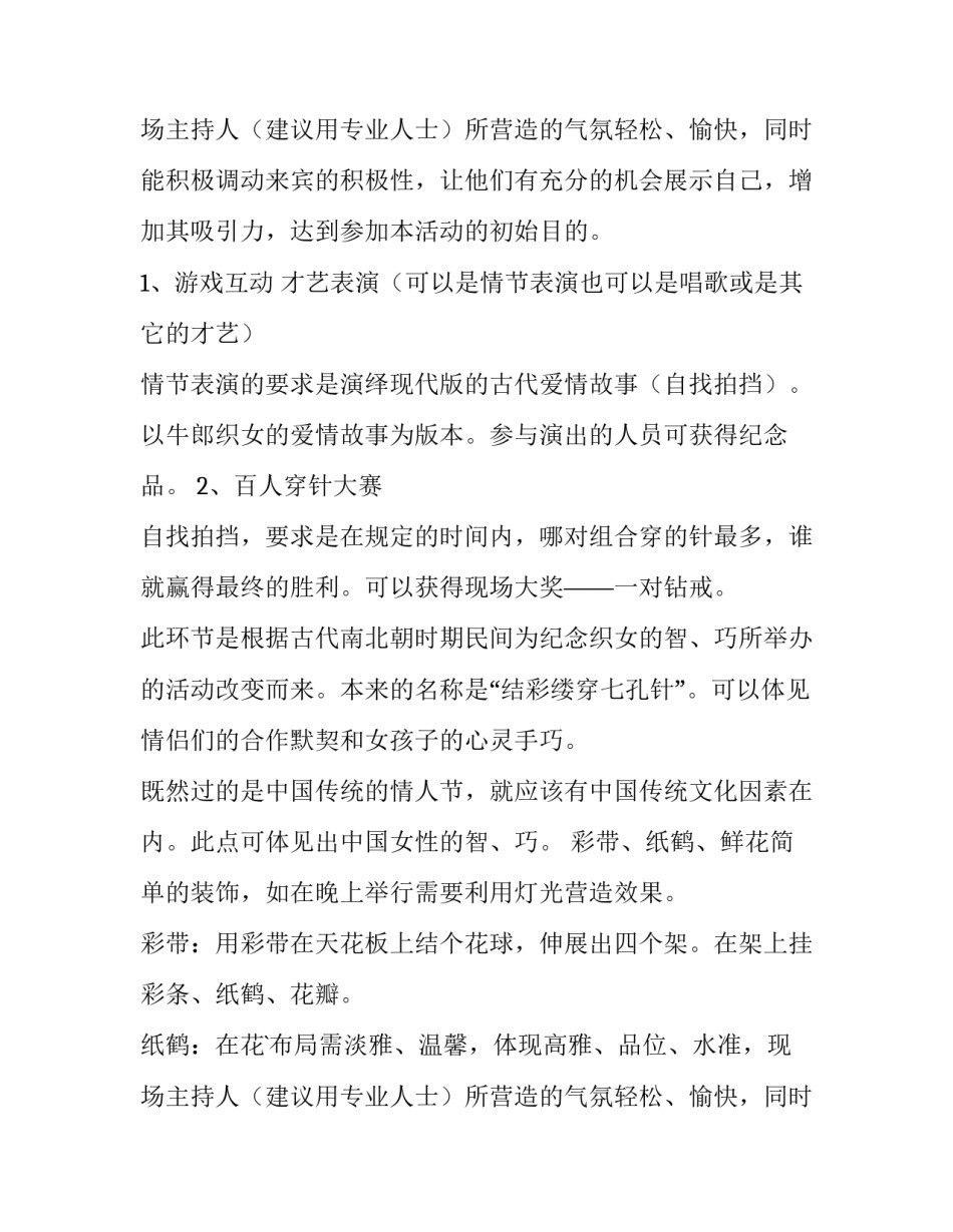 珠宝店七夕活动策划方案(五篇)_第2页