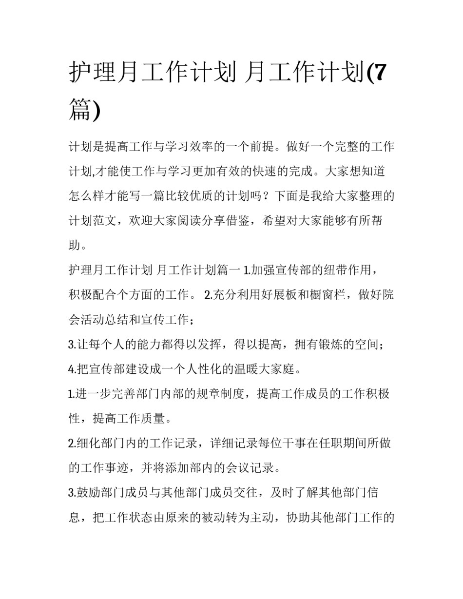 护理月工作计划 月工作计划(7篇)_第1页