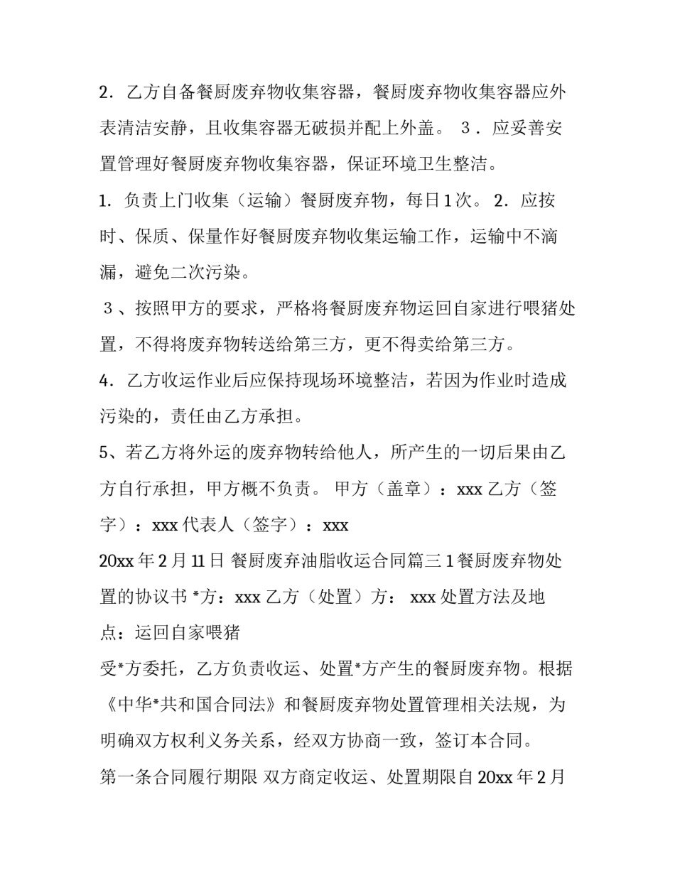 2023年餐厨废弃油脂收运合同(24篇)_第3页