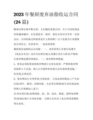 2023年餐厨废弃油脂收运合同(24篇)