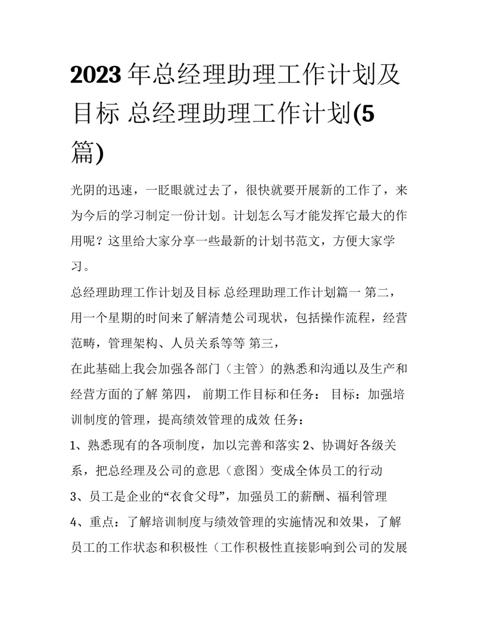 2023年总经理助理工作计划及目标 总经理助理工作计划(5篇)_第1页