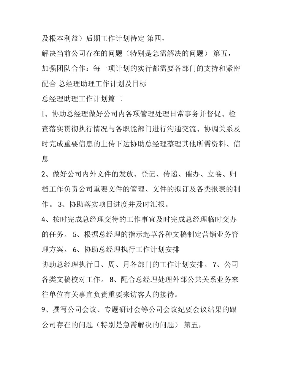 2023年总经理助理工作计划及目标 总经理助理工作计划(5篇)_第2页