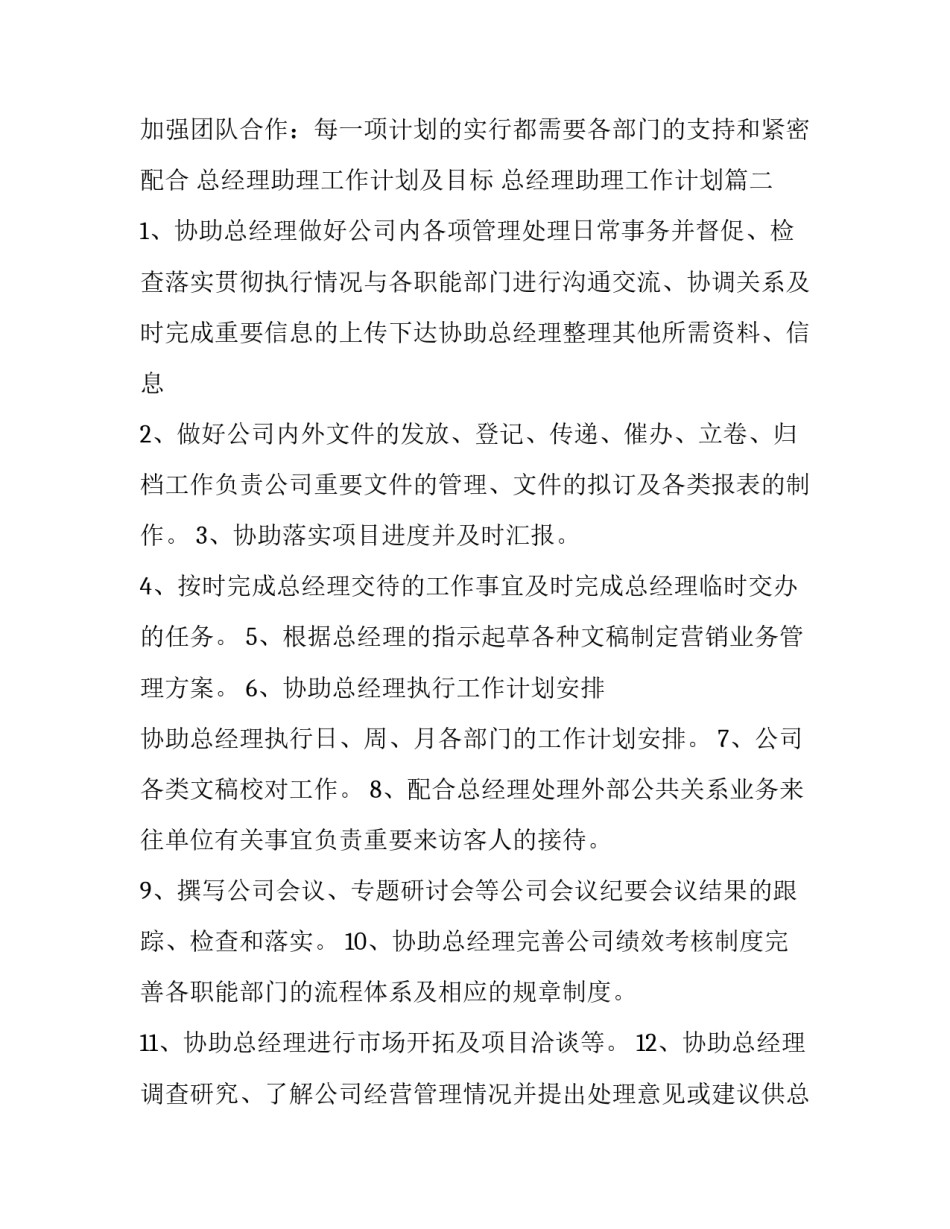 2023年总经理助理工作计划及目标 总经理助理工作计划(5篇)_第3页