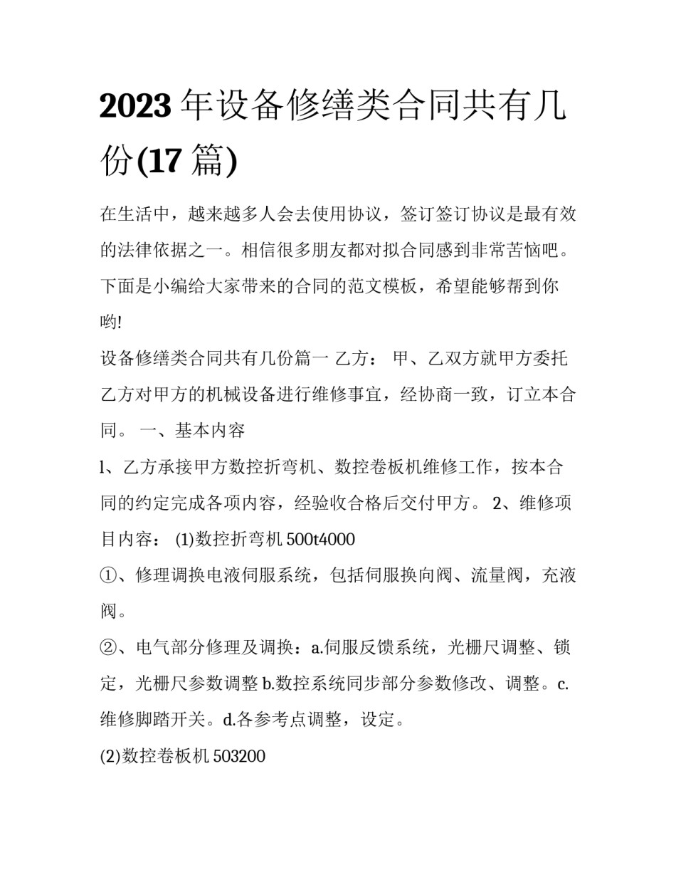 2023年设备修缮类合同共有几份(17篇)_第1页