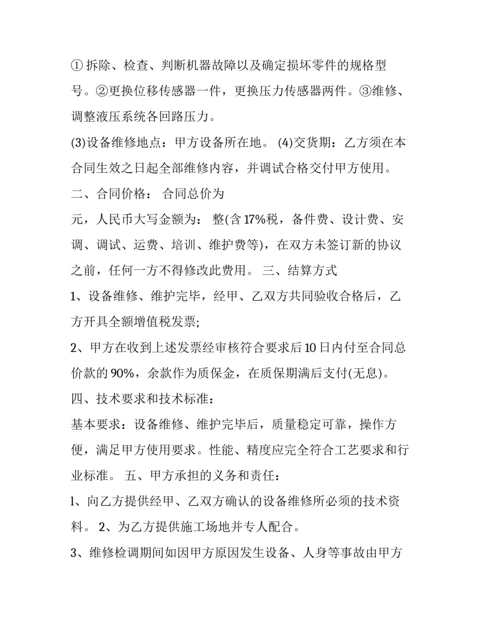 2023年设备修缮类合同共有几份(17篇)_第2页