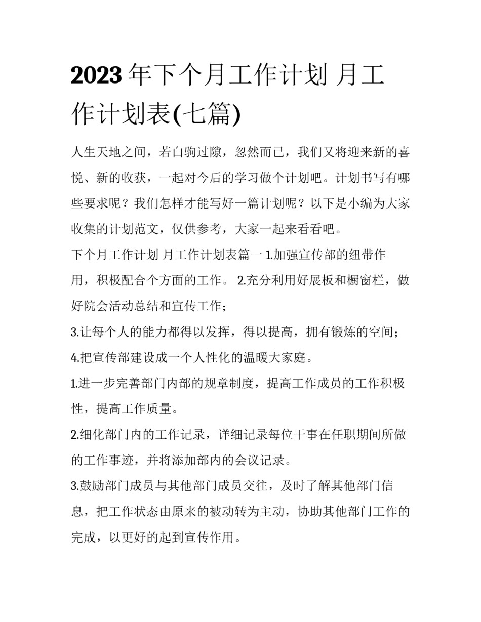 2023年下个月工作计划 月工作计划表(七篇)_第1页