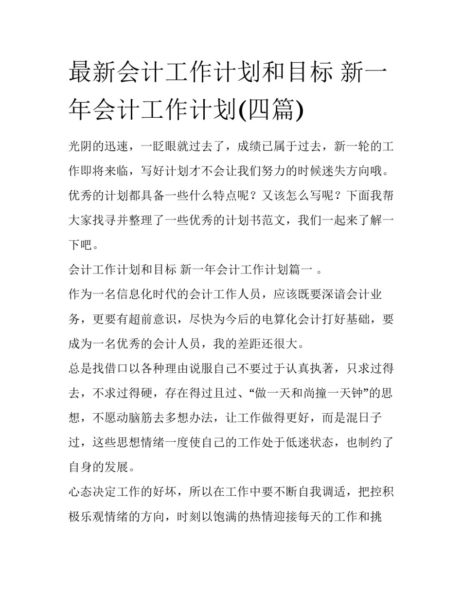 最新会计工作计划和目标 新一年会计工作计划(四篇)_第1页