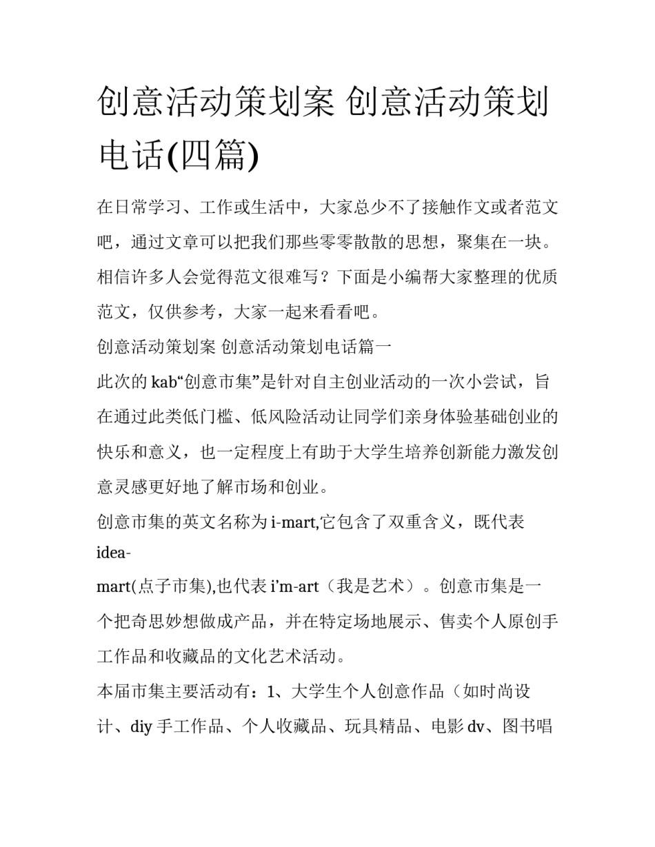 创意活动策划案 创意活动策划电话(四篇)_第1页