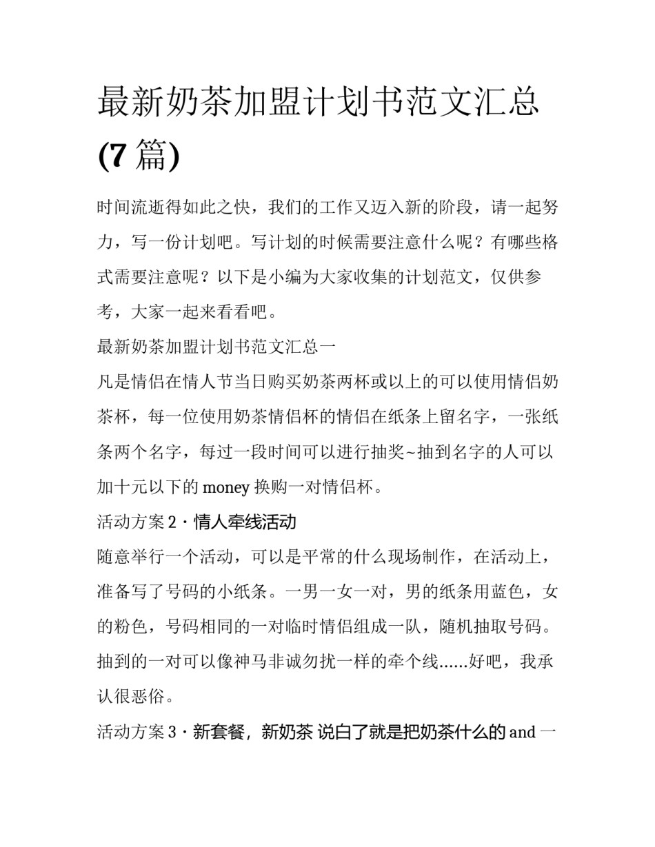 最新奶茶加盟计划书范文汇总(7篇)_第1页