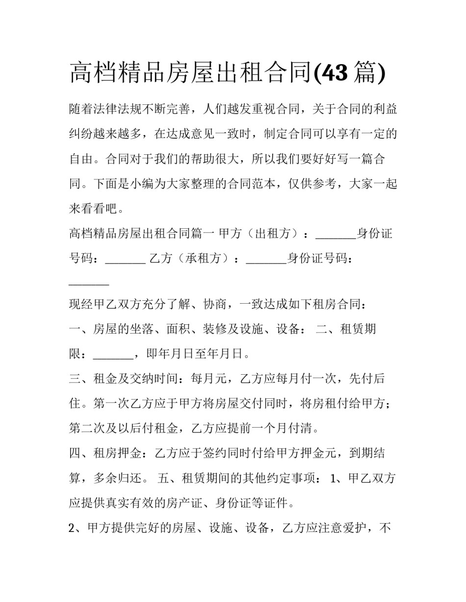 高档精品房屋出租合同(43篇)_第1页