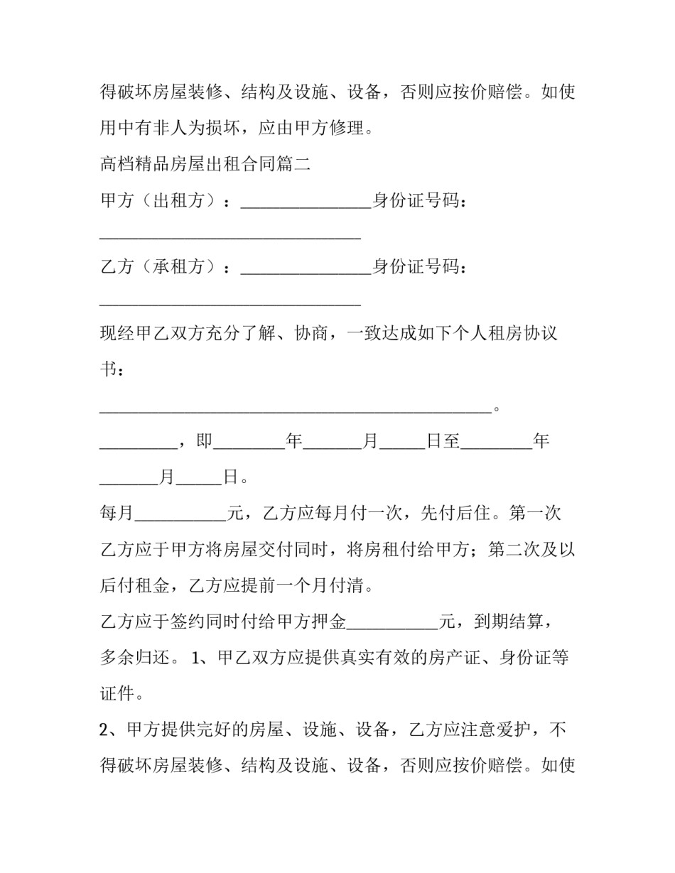 高档精品房屋出租合同(43篇)_第2页