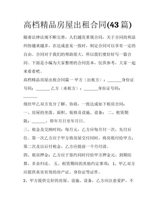 高档精品房屋出租合同(43篇)