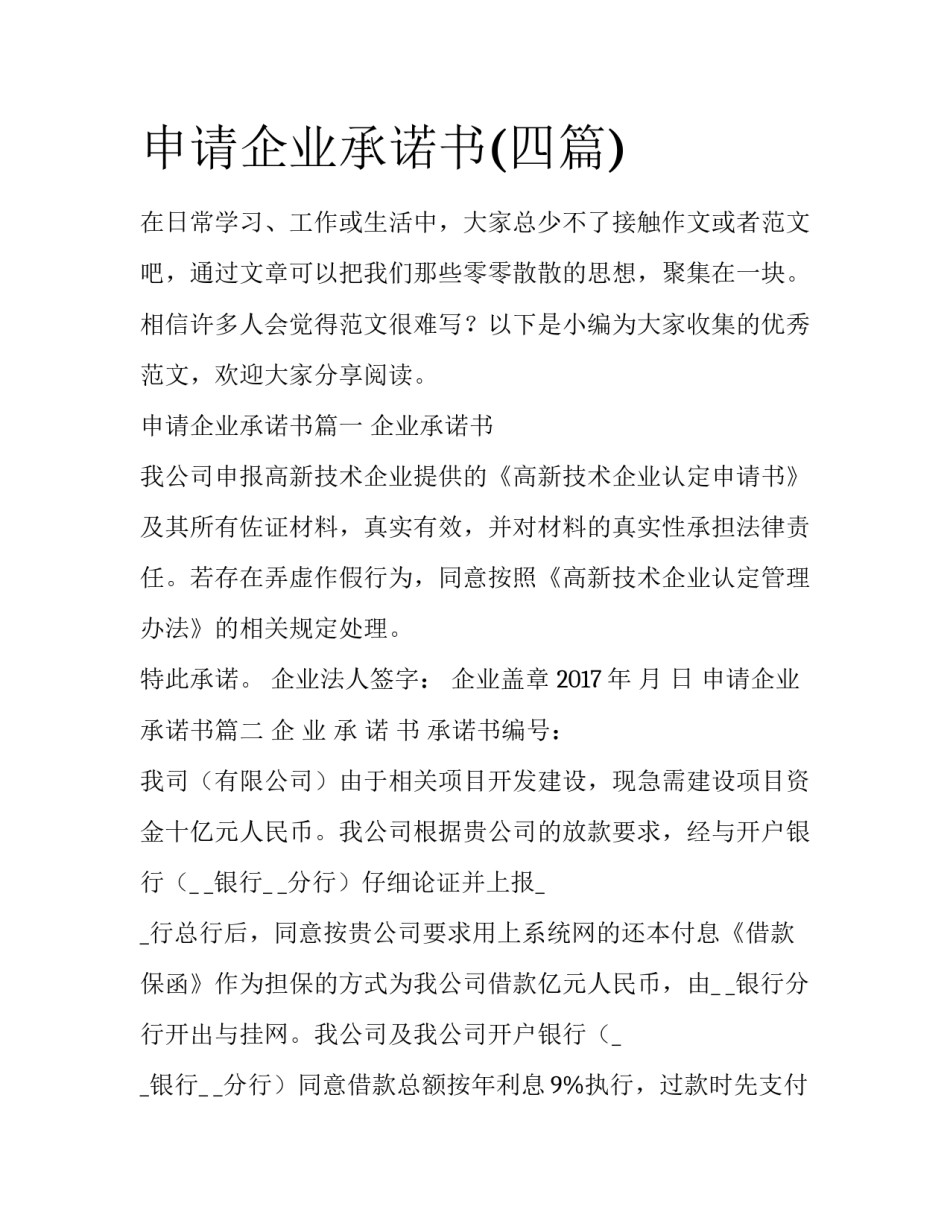 申请企业承诺书(四篇)_第1页