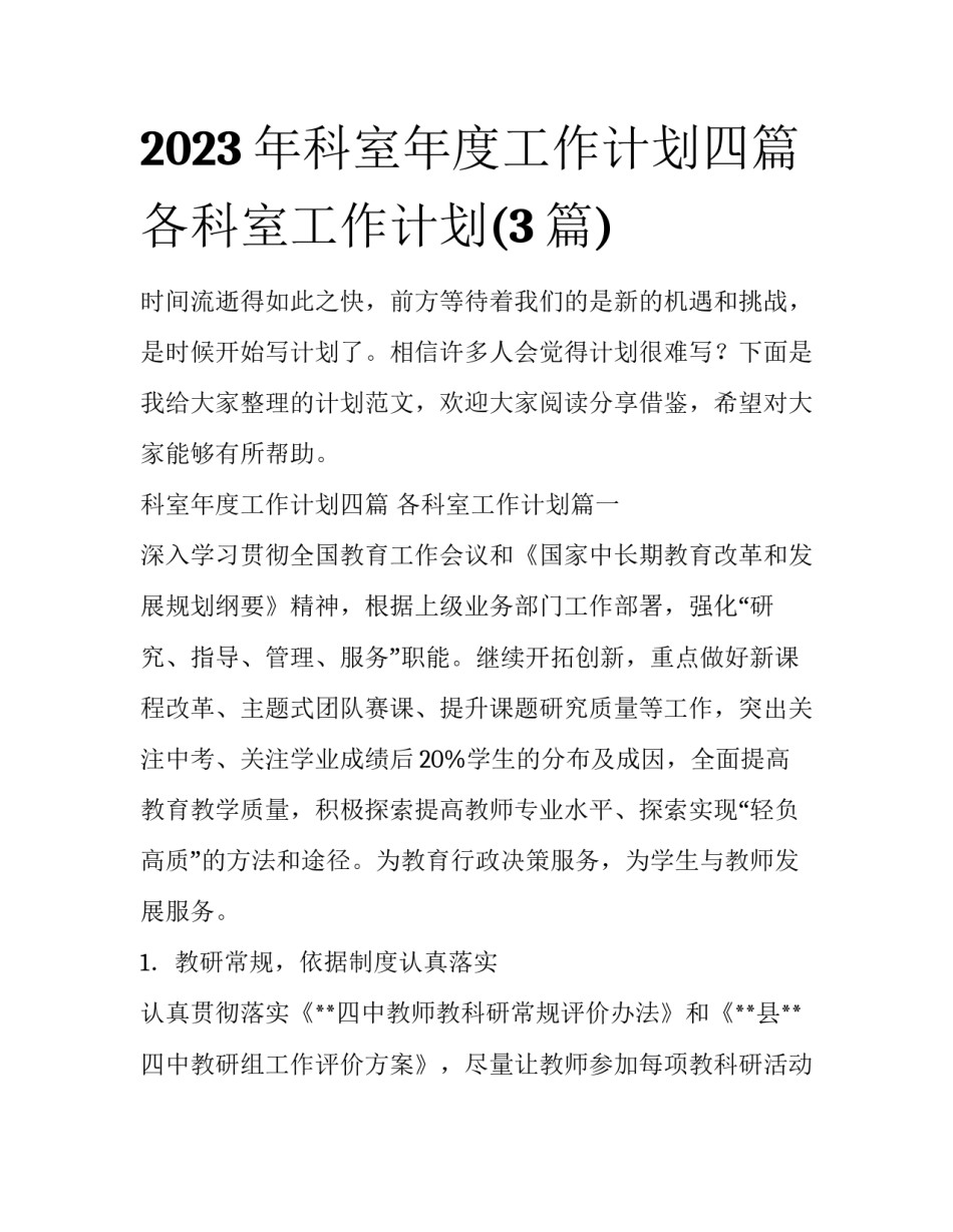 2023年科室年度工作计划四篇 各科室工作计划(3篇)_第1页