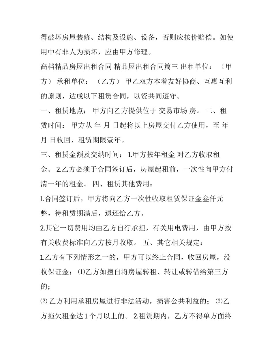 2023年高档精品房屋出租合同 精品屋出租合同优秀_第3页