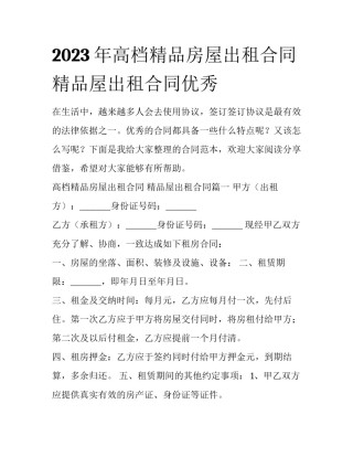 2023年高档精品房屋出租合同 精品屋出租合同优秀