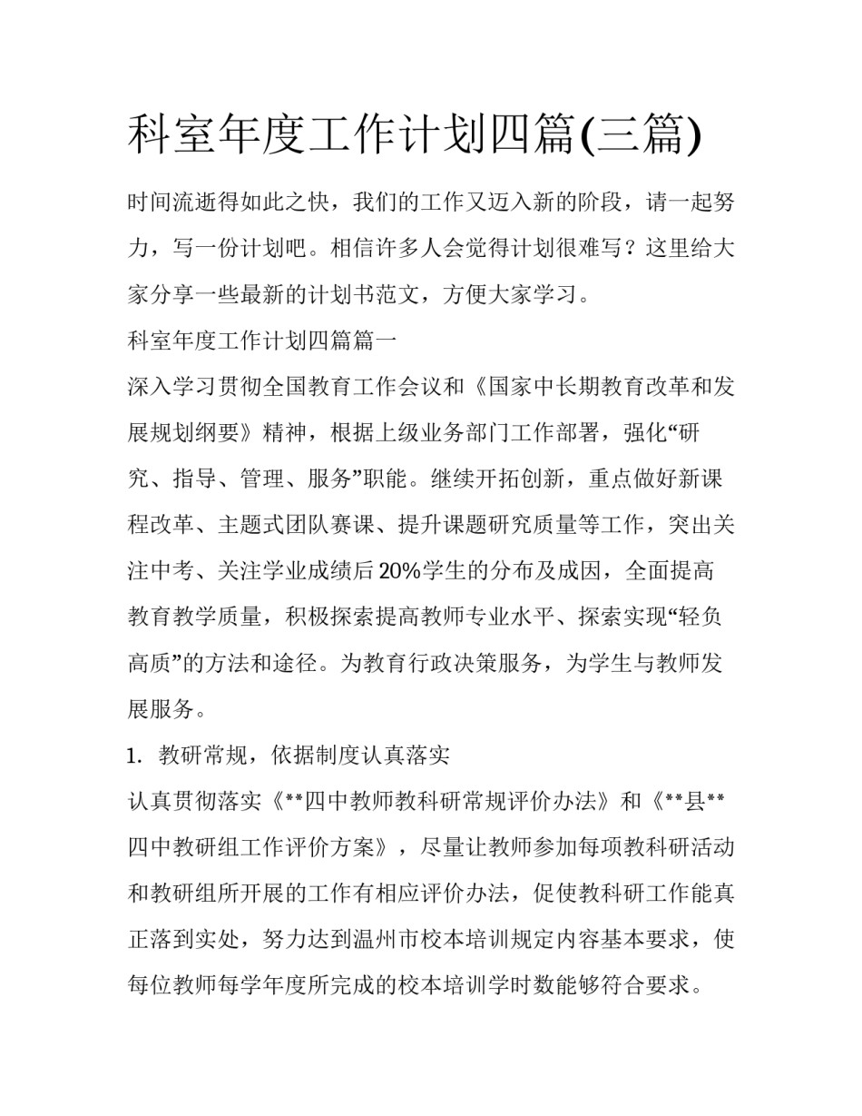 科室年度工作计划四篇(三篇)_第1页