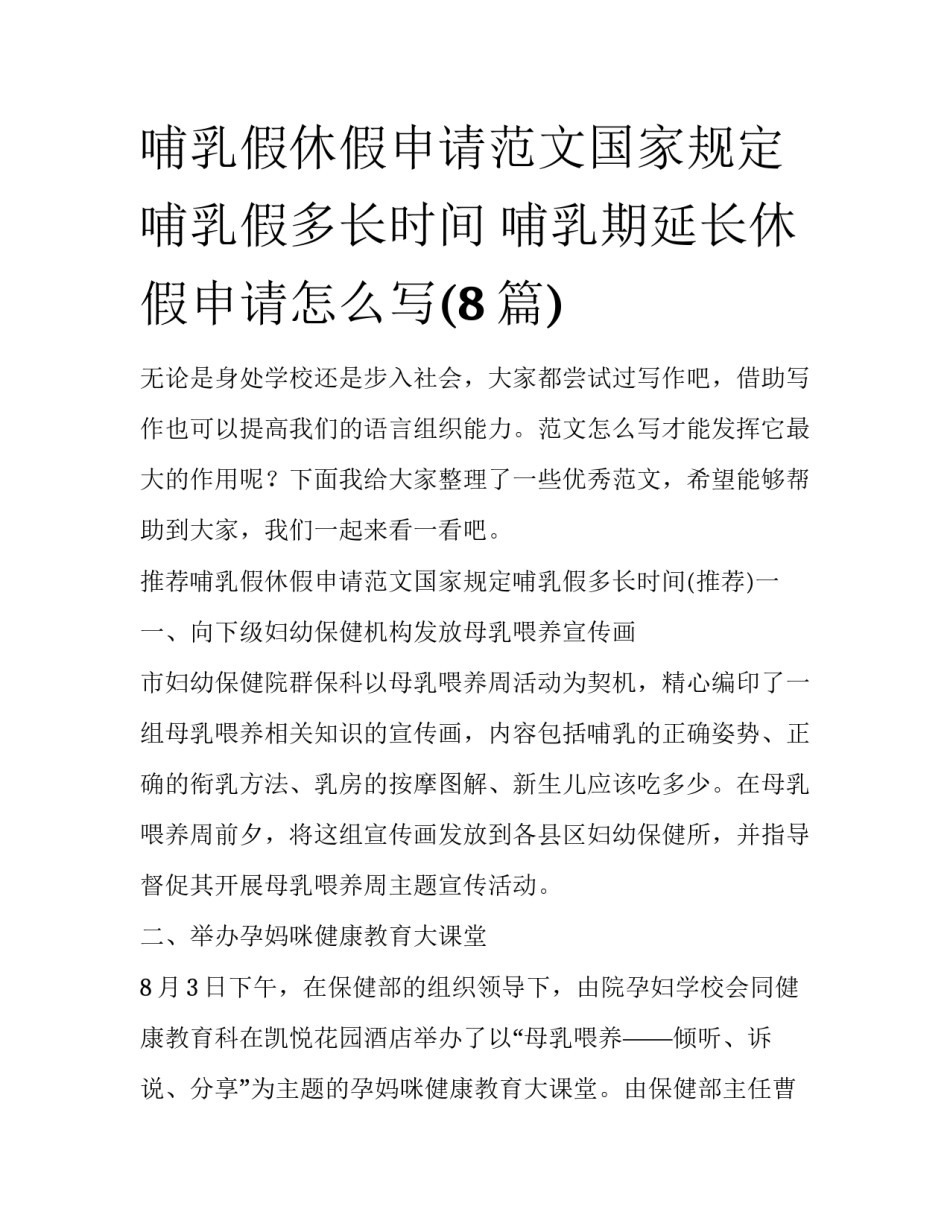 哺乳假休假申请范文国家规定哺乳假多长时间 哺乳期延长休假申请怎么写(8篇)_第1页