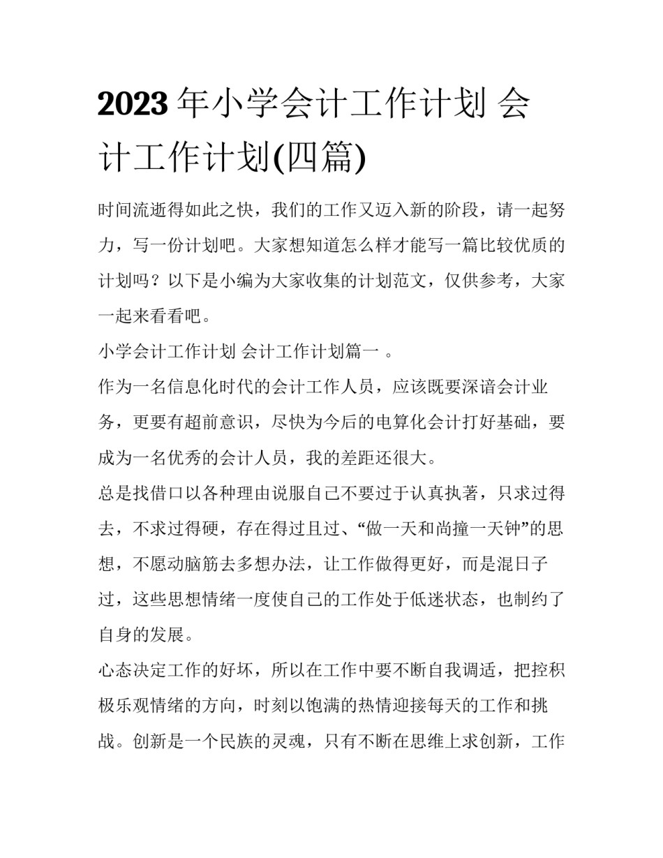 2023年小学会计工作计划 会计工作计划(四篇)_第1页