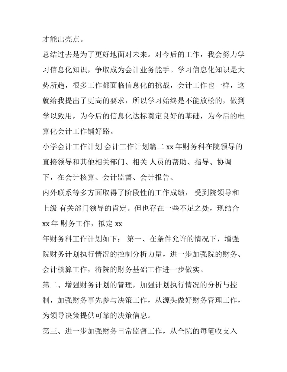 2023年小学会计工作计划 会计工作计划(四篇)_第2页