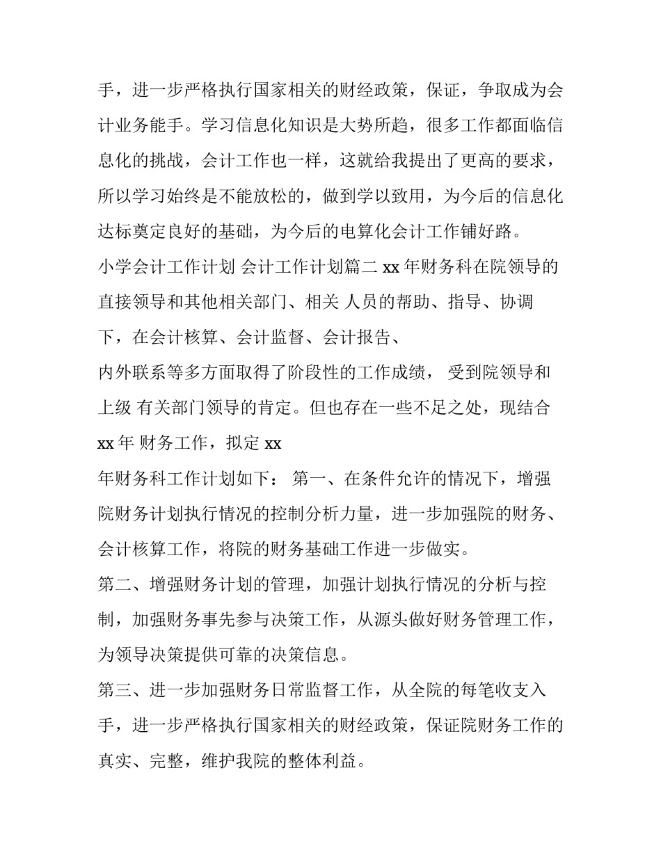 2023年小学会计工作计划 会计工作计划(四篇)_第3页