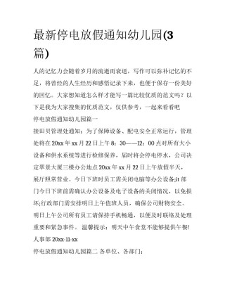 最新停电放假通知幼儿园(3篇)