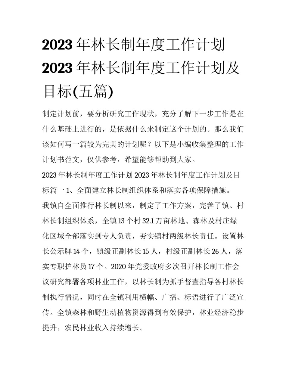 2023年林长制年度工作计划 2023年林长制年度工作计划及目标(五篇)_第1页