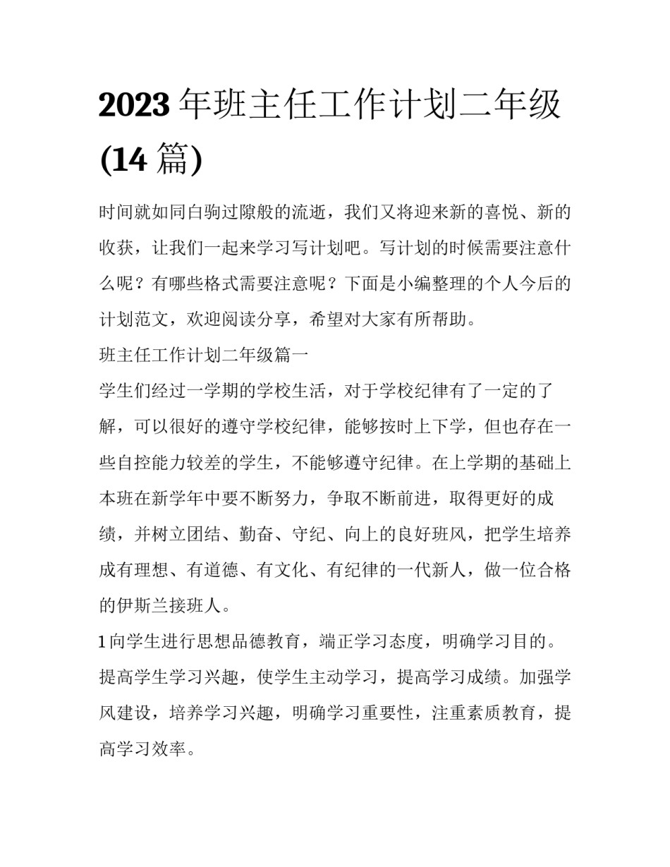 2023年班主任工作计划二年级(14篇)_第1页