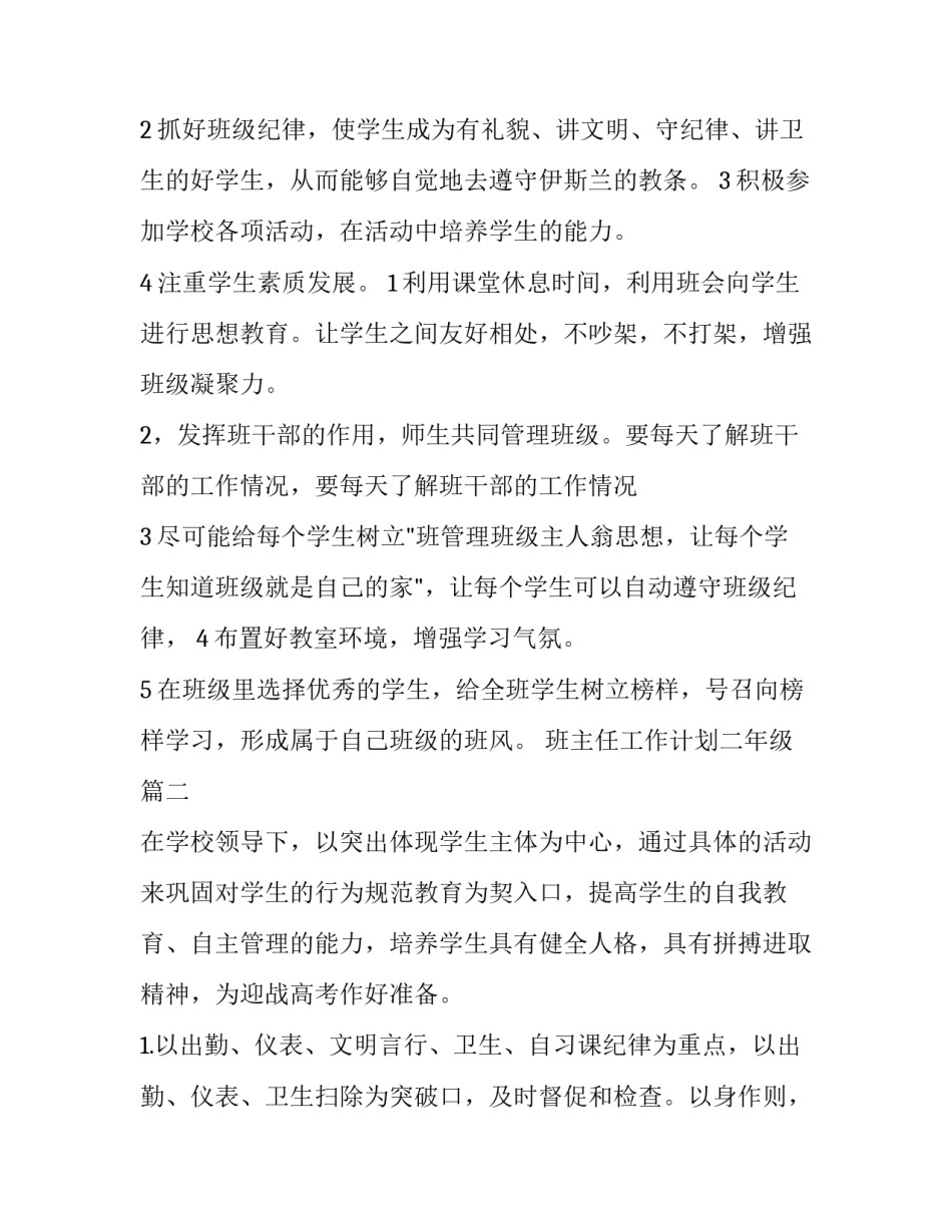 2023年班主任工作计划二年级(14篇)_第2页