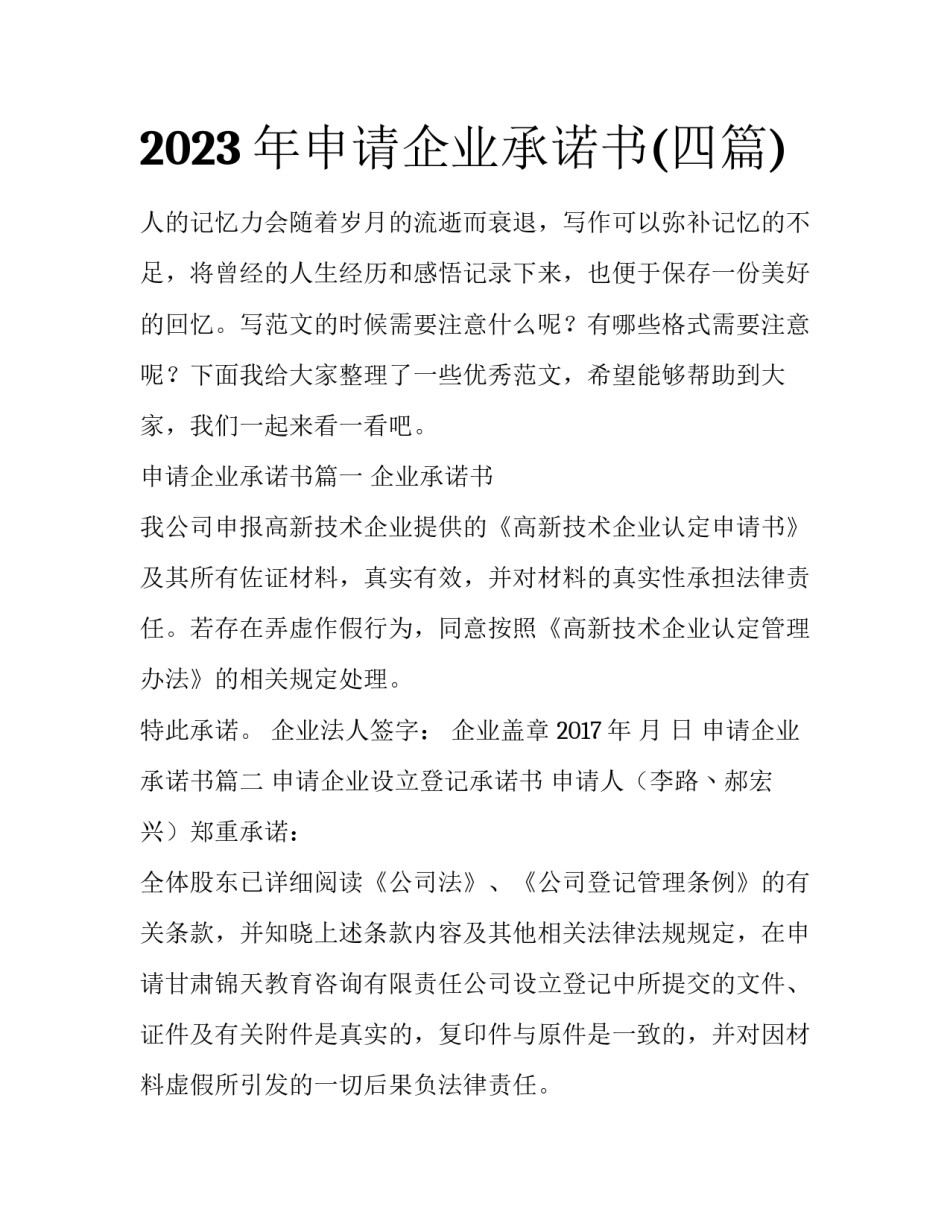 2023年申请企业承诺书(四篇)_第1页