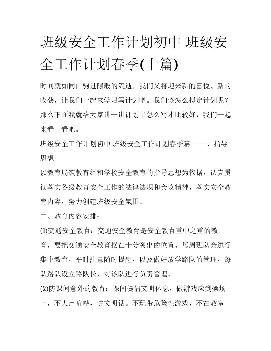 班级安全工作计划初中 班级安全工作计划春季(十篇)_第1页
