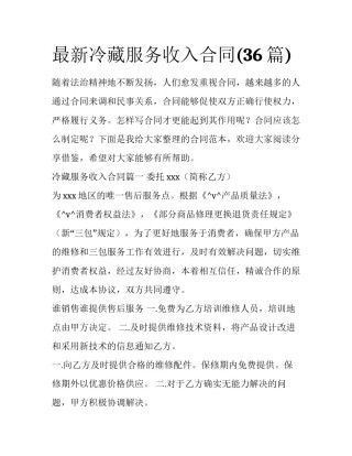 最新冷藏服务收入合同(36篇)