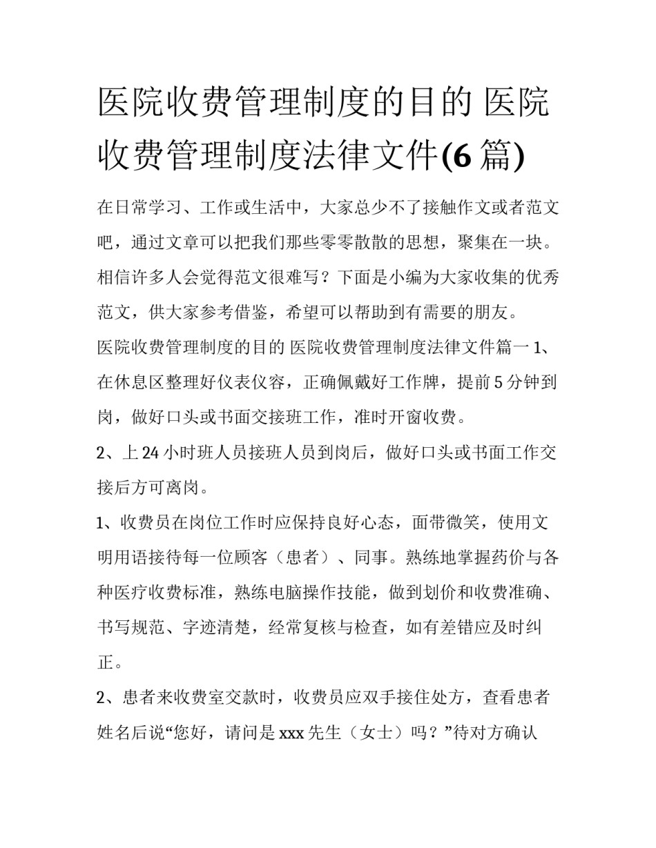 医院收费管理制度的目的 医院收费管理制度法律文件(6篇)_第1页