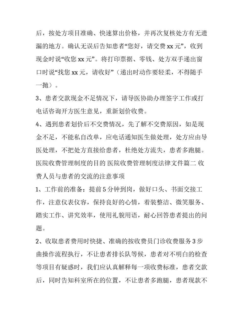 医院收费管理制度的目的 医院收费管理制度法律文件(6篇)_第2页