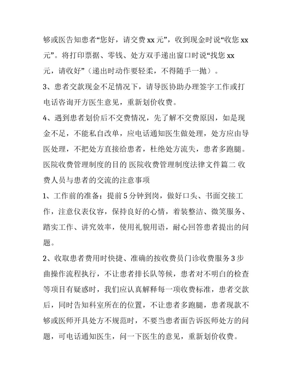 医院收费管理制度的目的 医院收费管理制度法律文件(6篇)_第3页