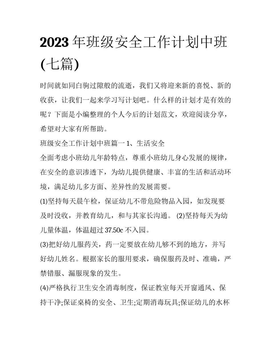 2023年班级安全工作计划中班(七篇)_第1页