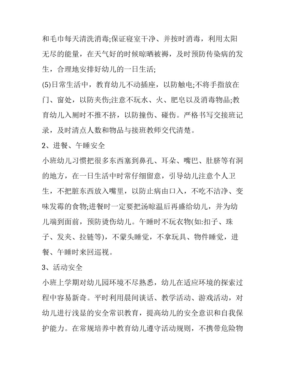 2023年班级安全工作计划中班(七篇)_第2页