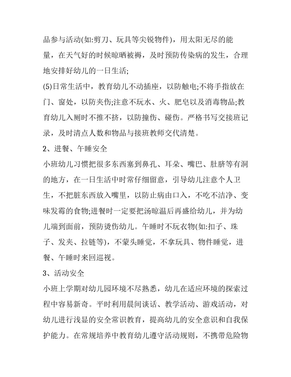 2023年班级安全工作计划中班(七篇)_第3页