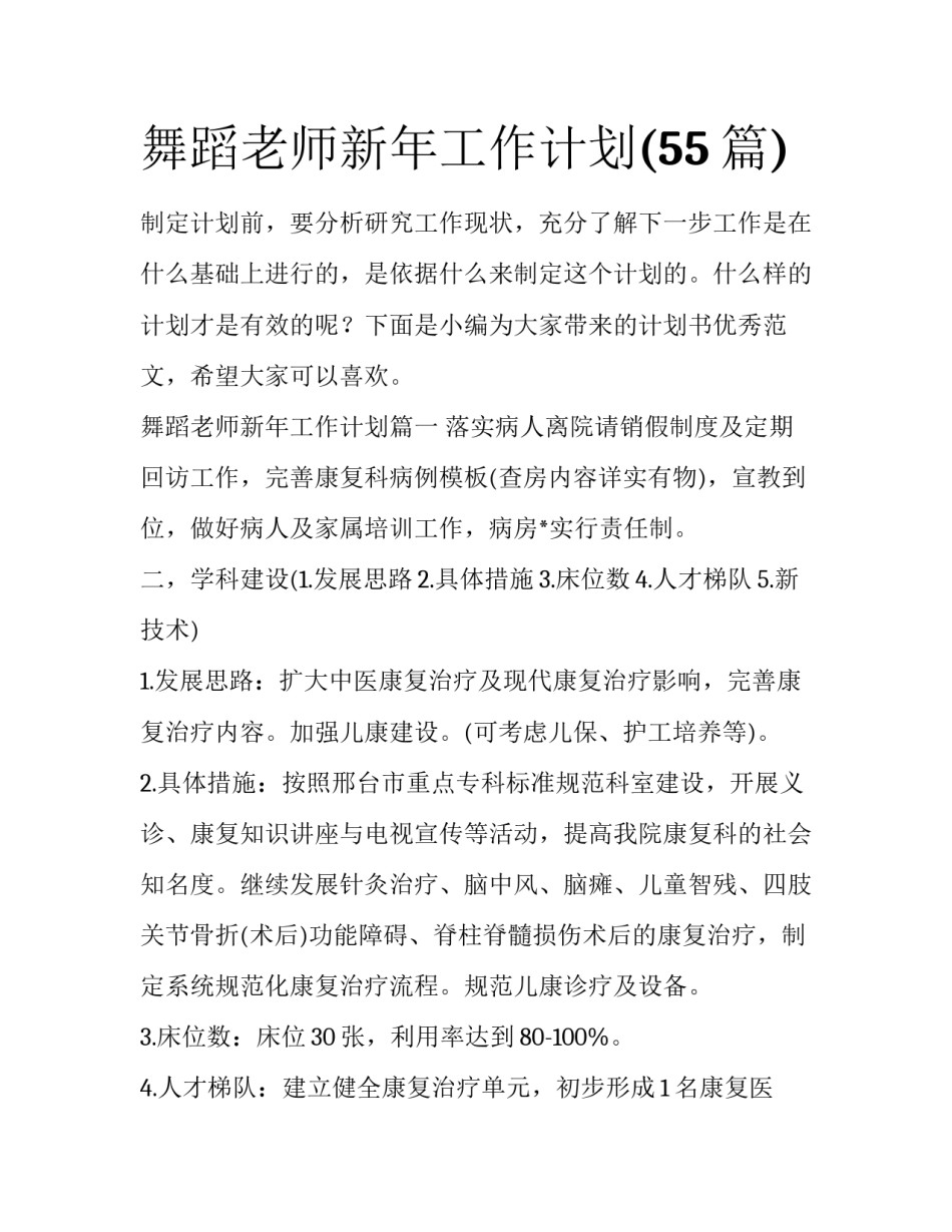 舞蹈老师新年工作计划(55篇)_第1页