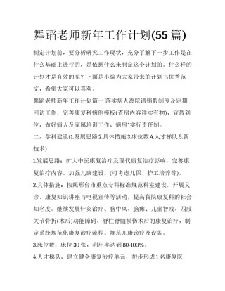 舞蹈老师新年工作计划(55篇)