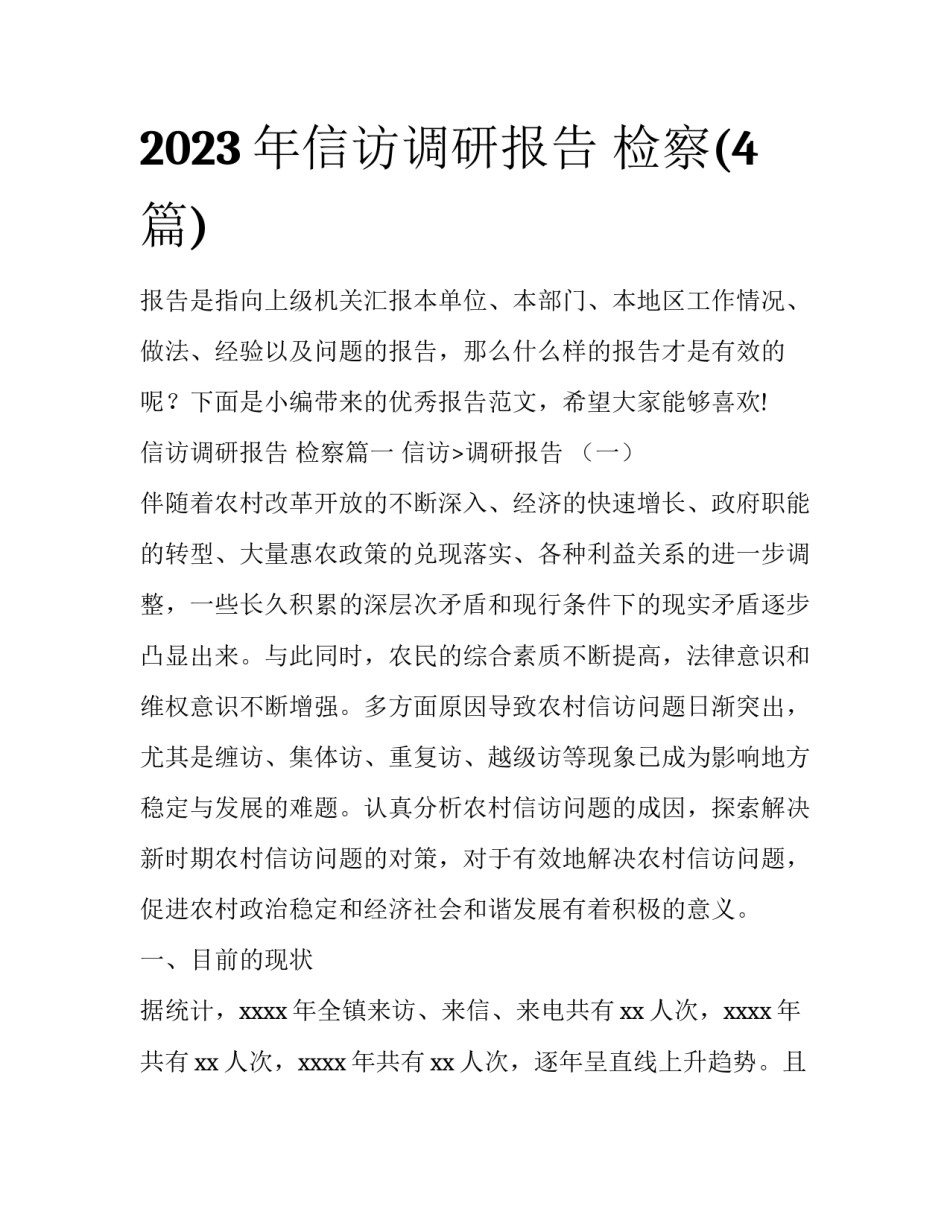 2023年信访调研报告 检察(4篇)_第1页
