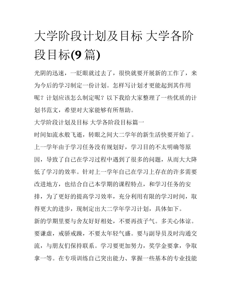 大学阶段计划及目标 大学各阶段目标(9篇)_第1页