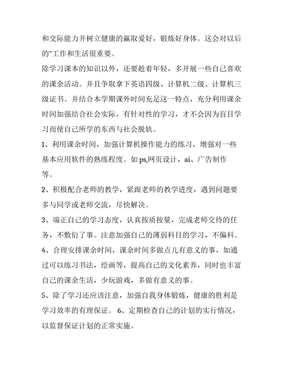 大学阶段计划及目标 大学各阶段目标(9篇)_第3页