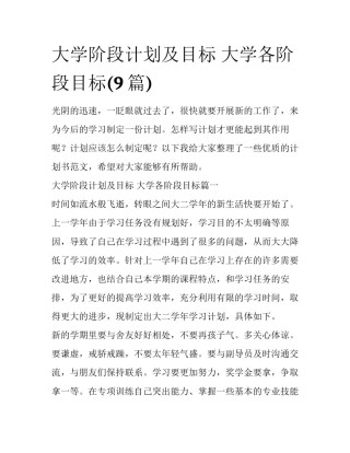 大学阶段计划及目标 大学各阶段目标(9篇)