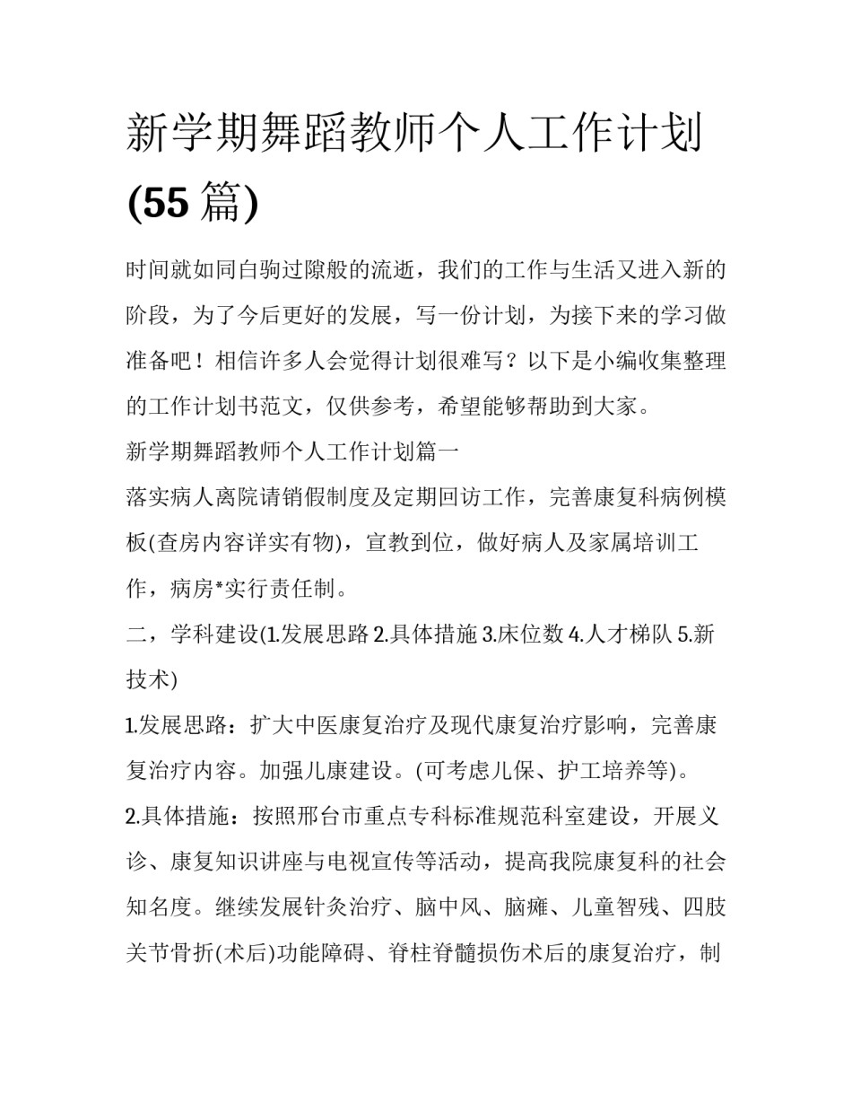 新学期舞蹈教师个人工作计划(55篇)_第1页
