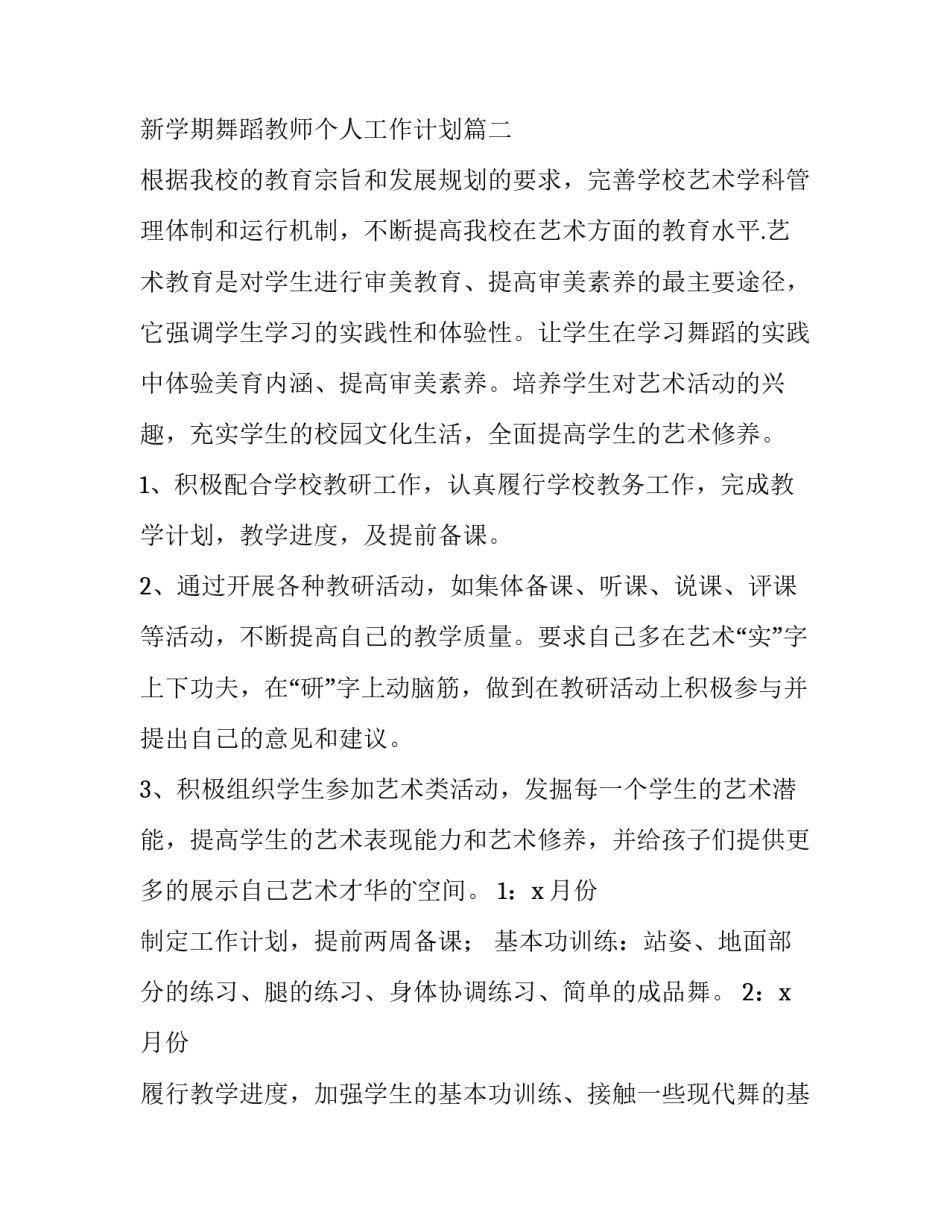 新学期舞蹈教师个人工作计划(55篇)_第3页
