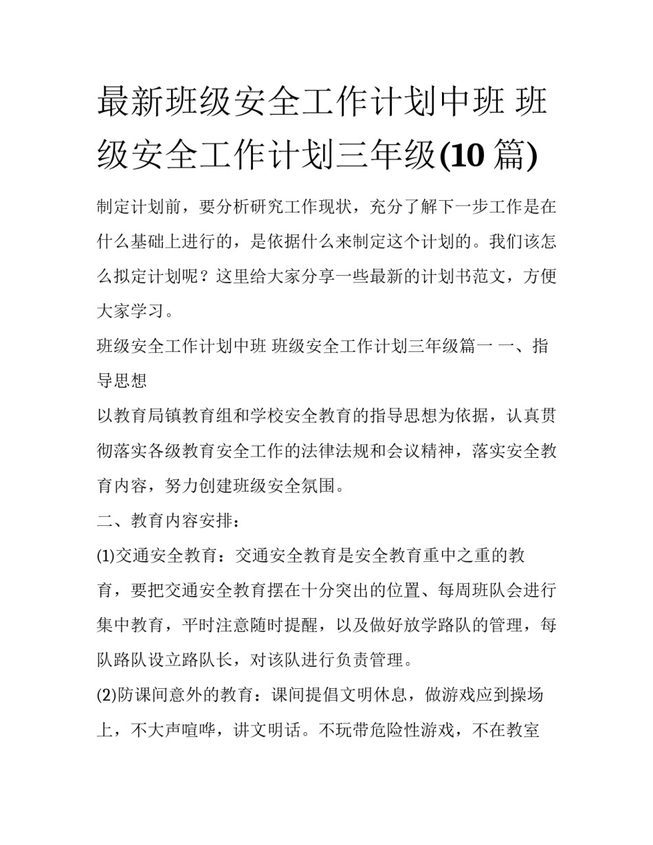 最新班级安全工作计划中班 班级安全工作计划三年级(10篇)_第1页