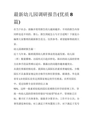 最新幼儿园调研报告(优质8篇)