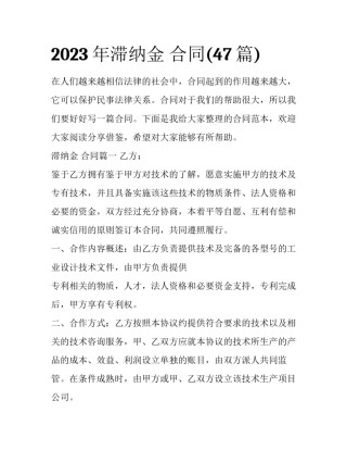 2023年滞纳金 合同(47篇)